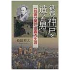 港都神戸を造った男 “怪商”関戸由義の生