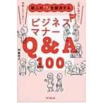 新人の「?」を解決するビジネスマナーQ &amp; A100 Do Books / 利重牧子  〔本〕