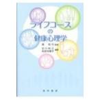 ライフコースの健康心理学 / 森和代  〔本〕