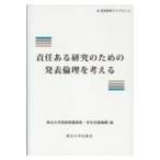 責任ある研究のための発表倫理を考える 高