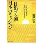 「日出づる国」日本のミッション トランプ革命で神国が目を覚ます / 綾織次郎  〔本〕