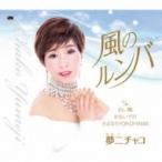 夢二チャコ / 風のルンバ  〔CD Maxi〕