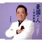 古賀俊一 / 憂国の人〜吉田松陰 / ありがとう!〜稲尾投手よ  〔CD Maxi〕