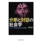 分断と対話の社会学 グローバル社会を生きるための想像力 / 塩原良和  〔本〕