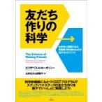 友だち作りの科学 社会性に課題のある思春期・青年期のためのSSTガイドブック / エリザベス・A・ローガソン