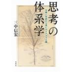思考の体系学 分類と系統から見たダイアグラム論 / 三中信宏  〔本〕