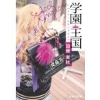 Yahoo! Yahoo!ショッピング(ヤフー ショッピング)学園王国 集英社文庫 / 加藤実秋  〔文庫〕
