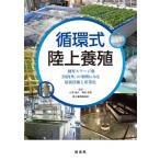 循環式陸上養殖 飼育ステージ別“国内外”の事例にみる最新技術と産業化 / 山本義久  〔本〕