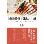 『源氏物語』引歌の生成 『古今和歌六帖』との関わりを中心に / 薮葉子  〔本〕