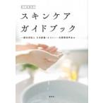 スキンケアガイドブック / 日本創傷・オストミー・失禁管理学会  〔本〕