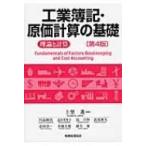 工業簿記・原価計算の基礎 理論と計算 / 上埜進  〔本〕