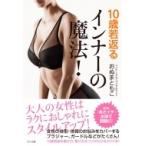 10歳若返るインナーの魔法! / おぬまともこ 〔本〕