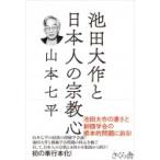 池田大作と日本人の宗教心 / 山本七平 ヤマモトシチヘイ  〔本〕