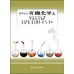 クライン　有機化学 上 / 岩澤伸治  〔本〕