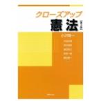 クローズアップ憲法 / 小沢隆一  〔本〕