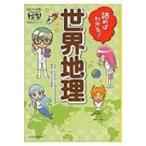 Yahoo! Yahoo!ショッピング(ヤフー ショッピング)読めばわかる!世界地理 朝日小学生新聞のドクガク!学習読みものシリーズ / 朝日小学生新聞  〔本〕