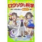 ロウソクの科学 世界一の先生が教える超おもしろい理科 角川つばさ文庫  / ファラデー  〔新書〕