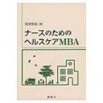  медсестра поэтому. здравоохранение MBA / Haneda Akira .(книга@)