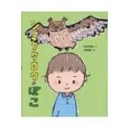 シマフクロウのぽこ ポプラ社の絵本 / 志茂田景樹  〔絵本〕