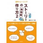 創作トレーニング　ストーリーの作り方 2 実践編 / 野村カイリ  〔本〕