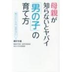 母親が知らないとヤバイ「男の子」の育て方 / 柳沢幸雄  〔本〕