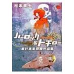ハーロック  &  トチロー単行本未収録作品集 チャンピオンREDコミックス / 松本零士 マツモトレイジ  〔コミッ