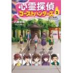 心霊探偵ゴーストハンターズ 2 遠足も教室もオカルトだらけ! / 石崎洋司  〔全集・双書〕