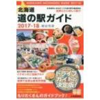 北海道　道の駅ガイド 2017‐18 / 紺谷充彦  〔本〕