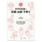 少子化社会と妊娠・出産・子育て テーマでひらく学びの扉 / 由井秀樹  〔本〕