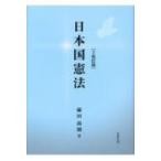 日本国憲法 （3改訂版） 藤田尚則／著 憲法の本 - 最安値・価格比較