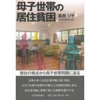母子世帯の居住貧困 / 葛西リサ  〔本〕