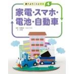 調べよう　ごみと資源 4 家電・スマホ・電池・自動車 / 松藤敏彦  〔全集・双書〕