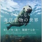 すばらしい海洋生物の世界 / アレックス・マスタード  〔本〕