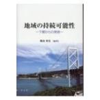 地域の持続可能性 下関からの発信 / 難波利光  〔本〕