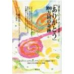 「ありがとう」100万回の奇跡 『遺伝子スイッチ・オンの奇跡』 2 / 工藤房美  〔本〕