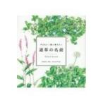 子どもと一緒に覚えたい 道草の名前 / 稲垣栄洋  〔本〕
