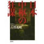 日本中枢の狂謀 / 古賀茂明  〔本〕