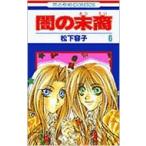 闇の末裔 6 花とゆめコミックス / 松下容子  〔コミック〕