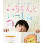 クリエイターズ・ファイル 【日めくり】 みちくんといっしょ。  / 上杉みち  〔ムック〕