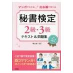 マンガでわかる出る順で学べる秘書検定2級・3級テキスト & 問題集 / 横山都  〔本〕