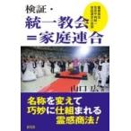 Yahoo! Yahoo!ショッピング(ヤフー ショッピング)検証・統一教会=家庭連合 霊感商法・世界平和統一家庭連合の実態 / 山口広  〔本〕