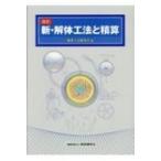 新・解体工法と積算 改訂 / 解体工法研究会  〔本〕