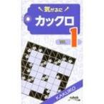 気がるにカックロ 1 / ニコリ  〔新書〕