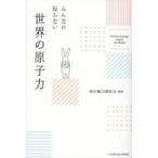 みんなの知らない世界の原子力 / 海外電力調査会  〔本〕