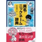 異名・ニックネーム辞典 / 杉村善光  〔辞書・辞典〕