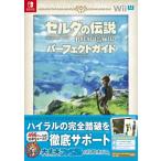 ゼルダの伝説ブレスオブザワイルドパーフェクトガイド （ファミ通