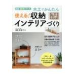 木工でかんたん使える!収納インテリアづくり 012DIYシリーズ / 番匠智香子  〔本〕