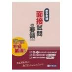中学受験面接試問の要領 ネットの音声で面接シミュレーション 改訂第2版 / 教英出版編集部  〔全集・双書〕