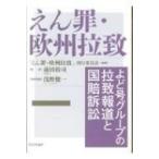 Yahoo! Yahoo!ショッピング(ヤフー ショッピング)えん罪・欧州拉致 よど号グループの拉致報道と国賠訴訟 / えん罪・欧州拉致刊行委員会  〔本〕