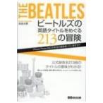 ビートルズの英語タイトルをめぐる213の冒険 Please Please Me の本当の意味知 / 長島水際  〔本〕